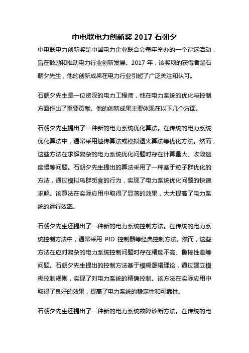 中电联电力创新奖2017石朝夕