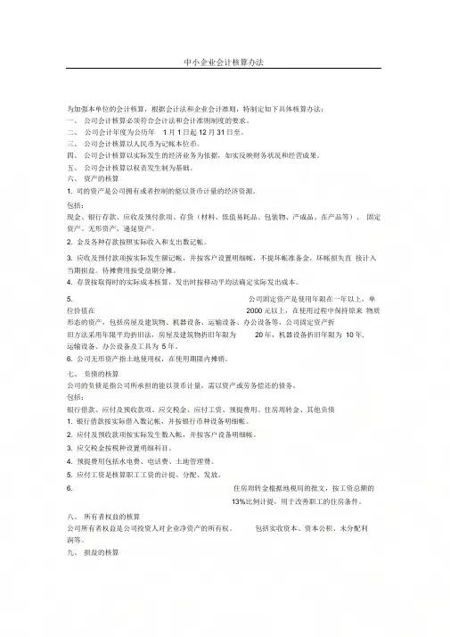 中小企业会计核算办法--参考
