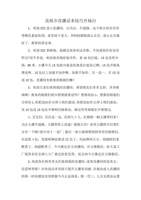 卖纸巾直播话术技巧开场白