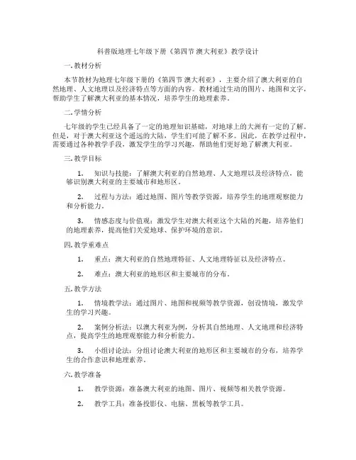 科普版地理七年级下册《第四节 澳大利亚》教学设计