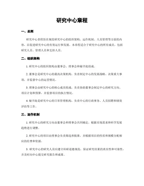 研究中心章程