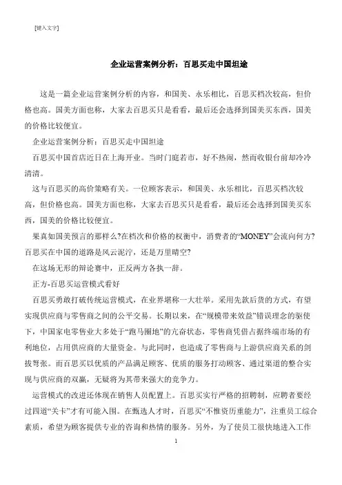 【推荐下载】企业运营案例分析：百思买走中国坦途