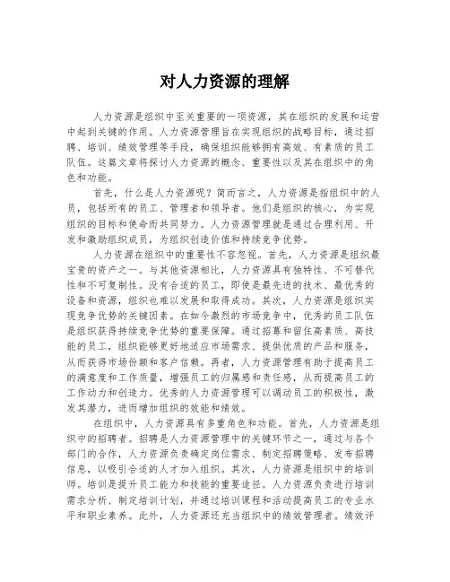 对人力资源的理解