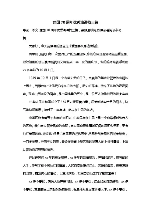 建国70周年优秀演讲稿三篇