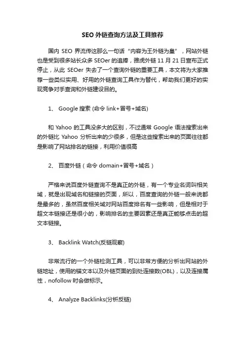 SEO外链查询方法及工具推荐