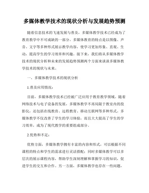 多媒体教学技术的现状分析与发展趋势预测