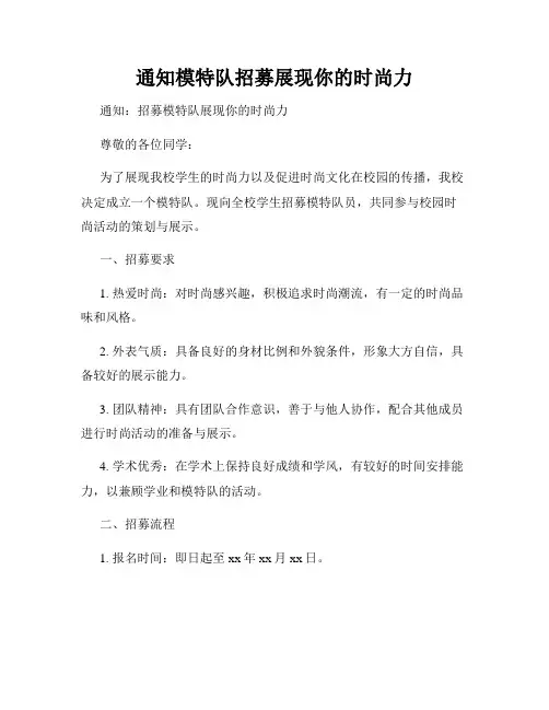 通知模特队招募展现你的时尚力