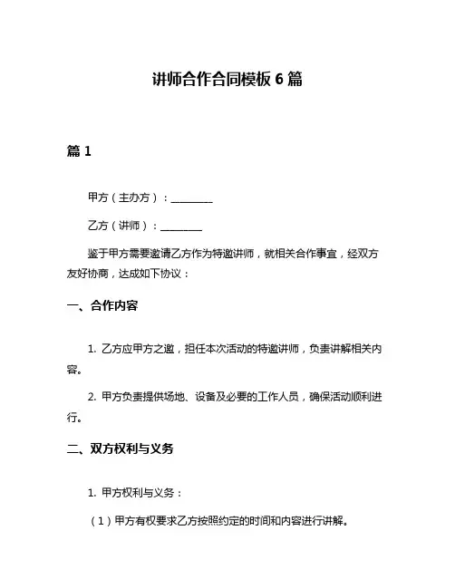 讲师合作合同模板6篇