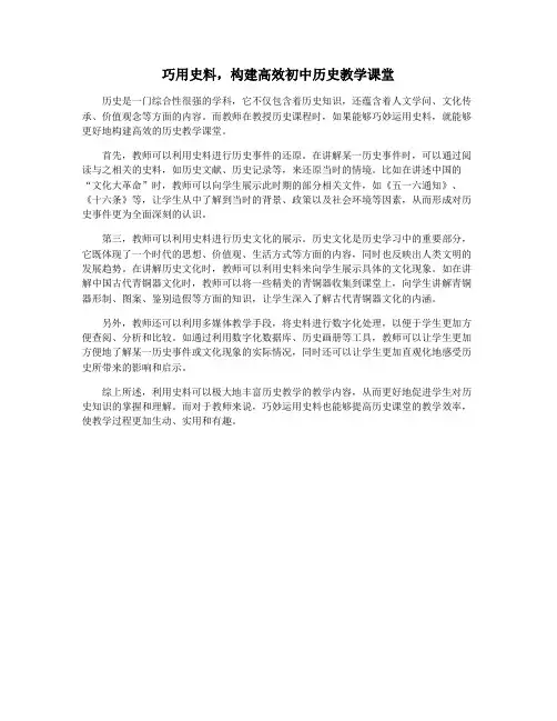 巧用史料,构建高效初中历史教学课堂