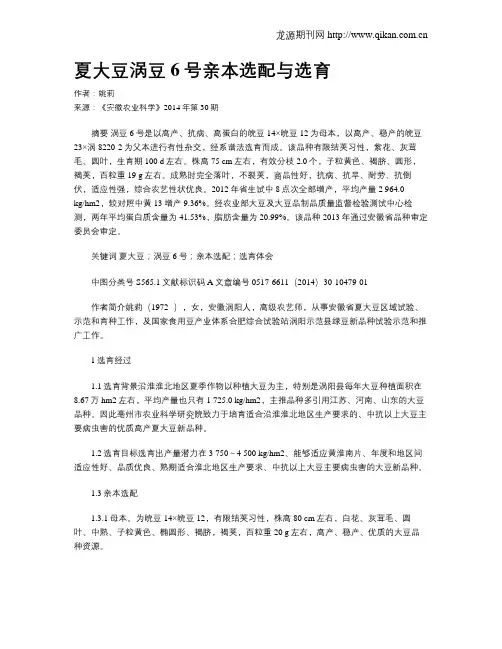 夏大豆涡豆6号亲本选配与选育
