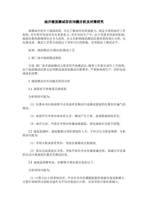 油井液面测试存在问题分析及对策研究