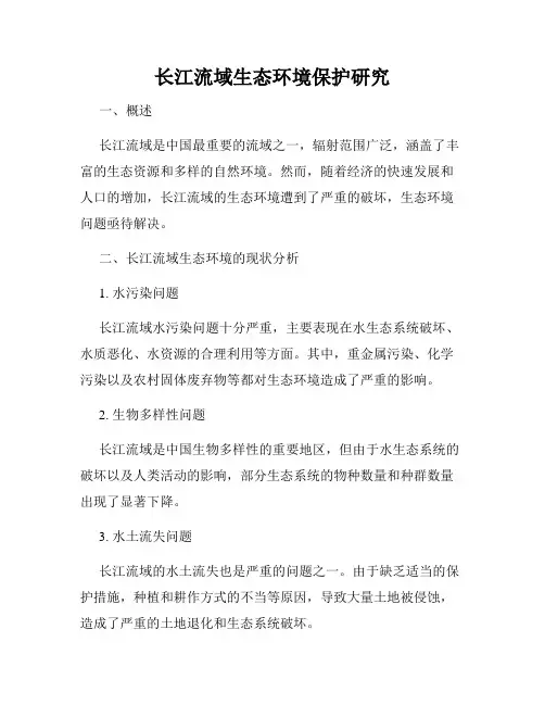 长江流域生态环境保护研究