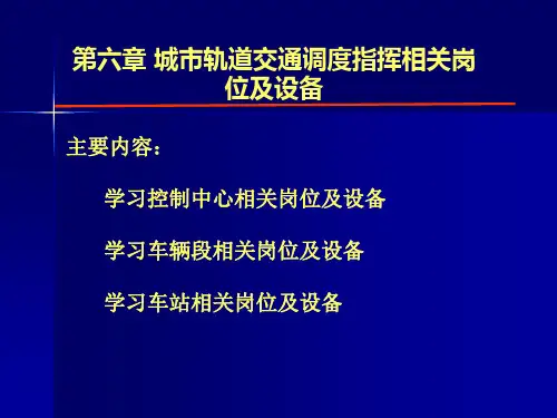 第六章：城市轨道交通调度指挥相关岗位及设...