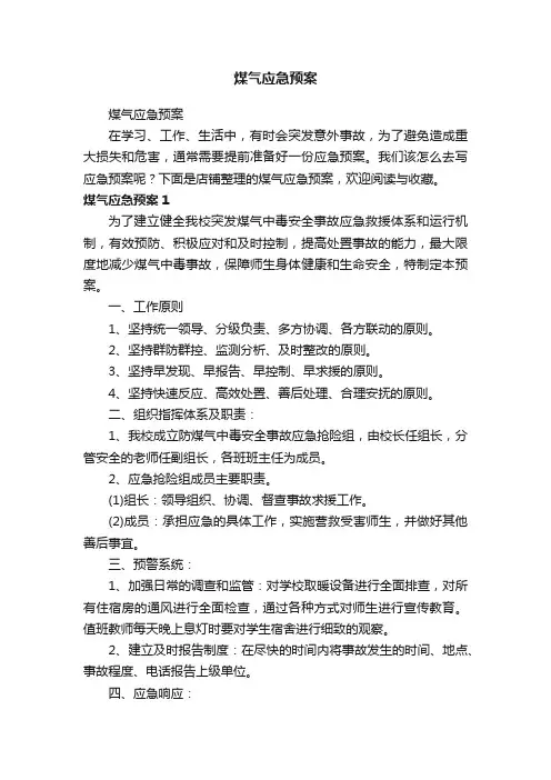 煤气应急预案