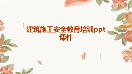 建筑施工安全教育培训ppt课件