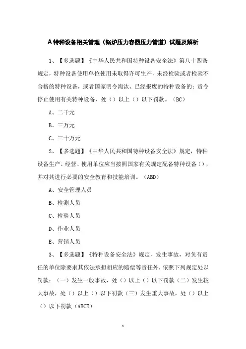 A特种设备相关管理(锅炉压力容器压力管道)试题及解析