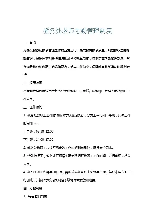 教务处老师考勤管理制度