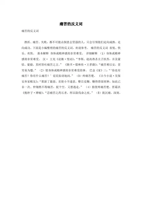 痛苦的反义词