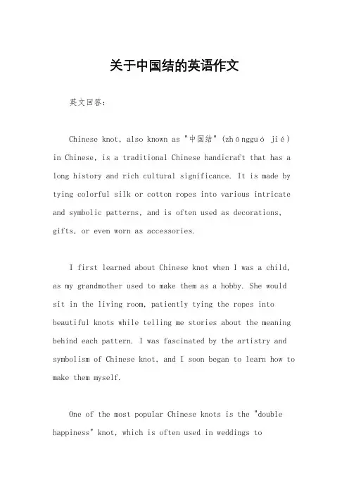关于中国结的英语作文