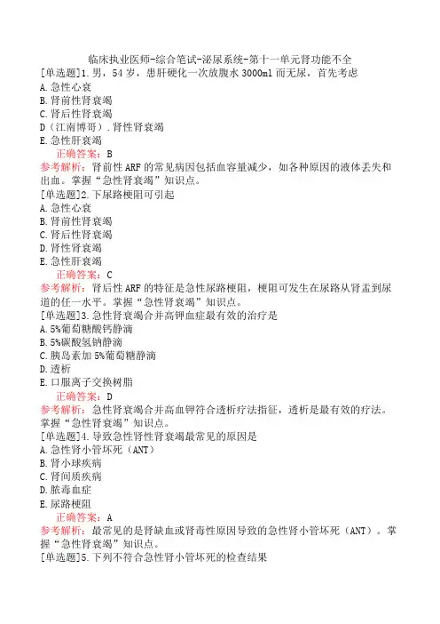 临床执业医师-综合笔试-泌尿系统-第十一单元肾功能不全