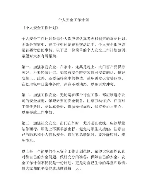 个人安全工作计划