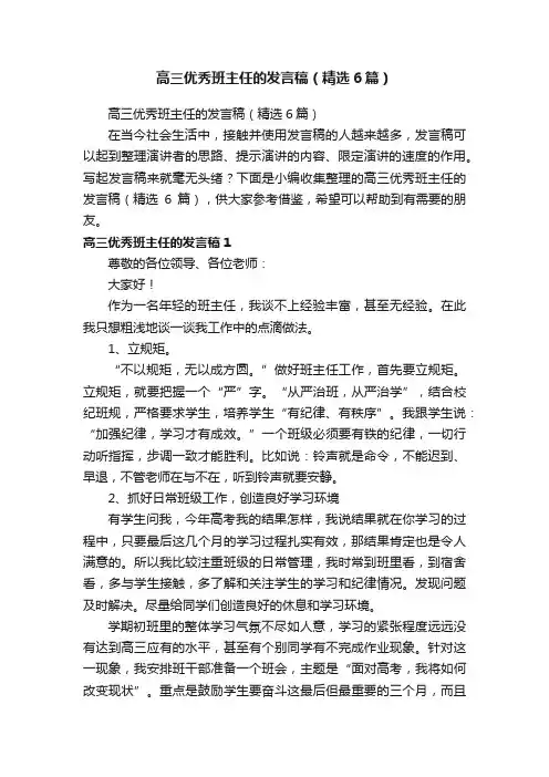 高三优秀班主任的发言稿（精选6篇）