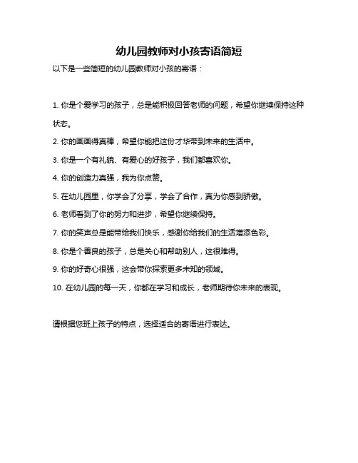 幼儿园教师对小孩寄语简短