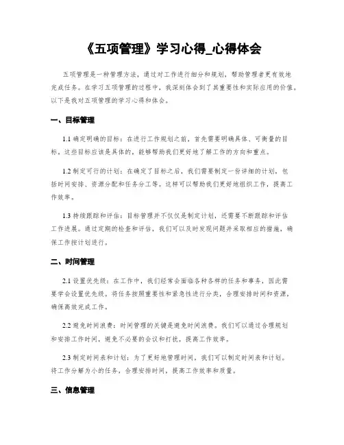 《五项管理》学习心得_心得体会