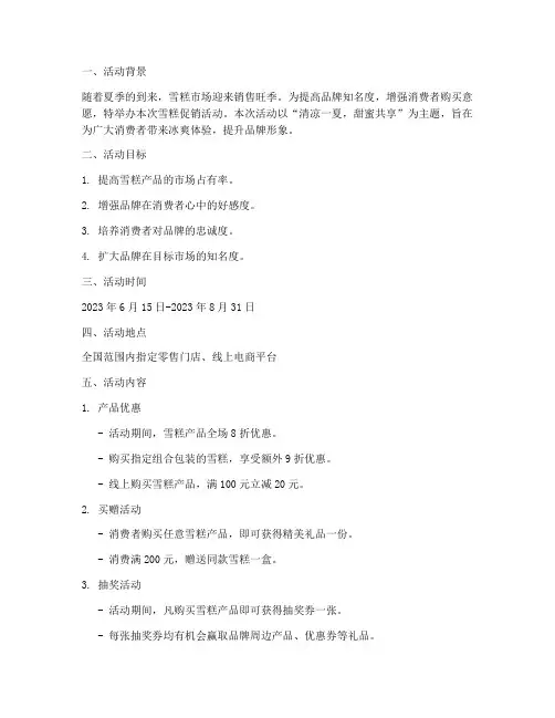 雪糕活动促销策划方案模板