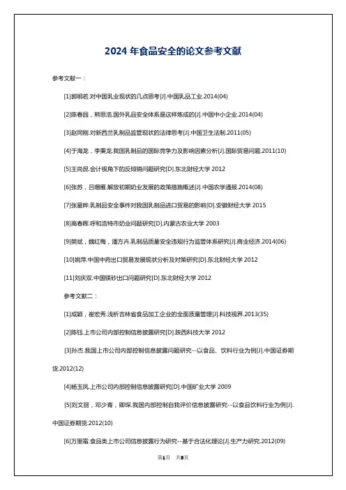 2024年食品安全的论文参考文献