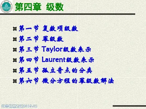 数学物理方法 级数