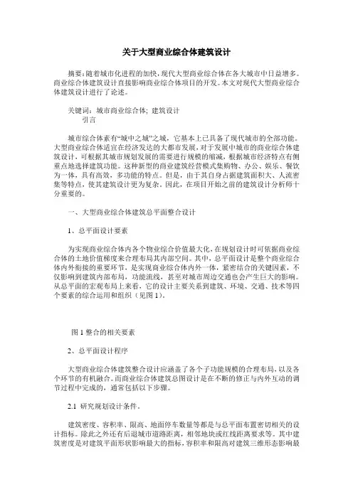 关于大型商业综合体建筑设计