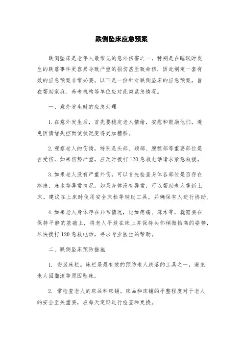 跌倒坠床应急预案
