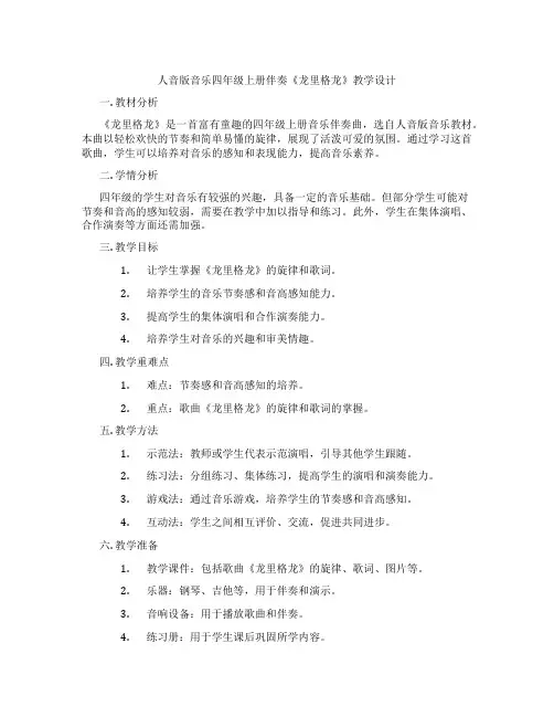 人音版音乐四年级上册伴奏《龙里格龙》教学设计