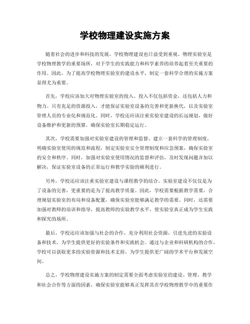 学校物理建设实施方案
