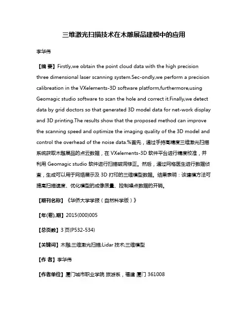 三维激光扫描技术在木雕展品建模中的应用