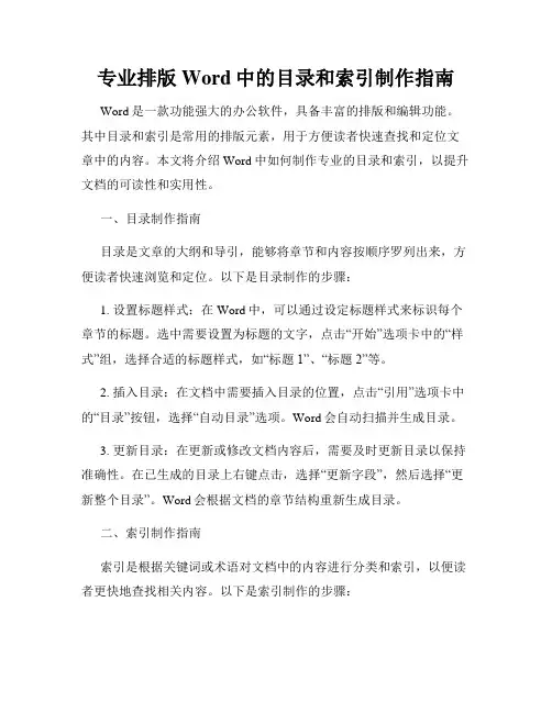 专业排版Word中的目录和索引制作指南