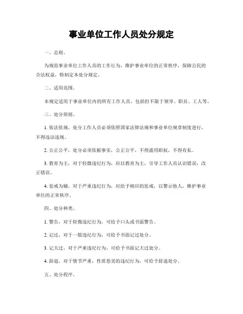 事业单位工作人员处分规定