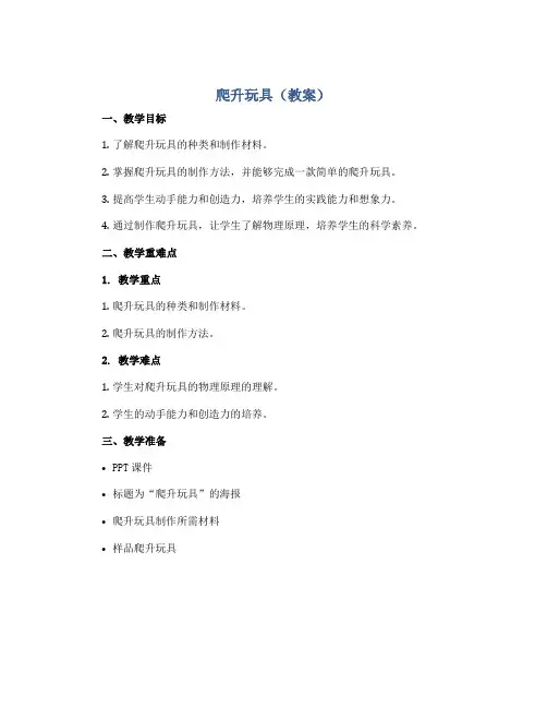 爬升玩具(教案)2022-2023学年美术三年级上册 人美版