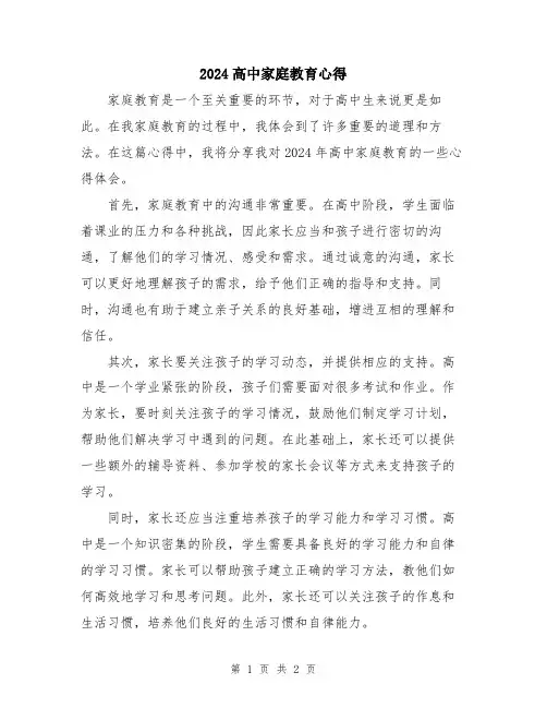 2024高中家庭教育心得
