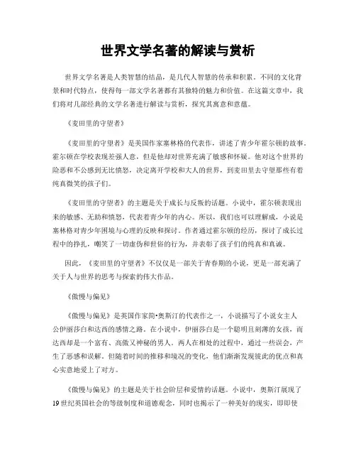 世界文学名著的解读与赏析