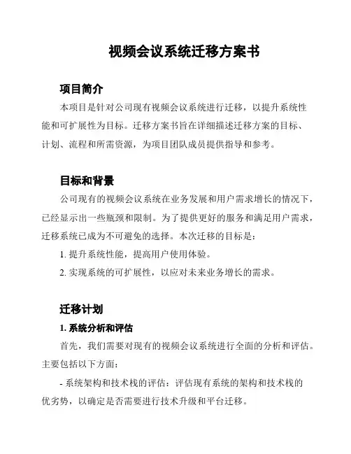 视频会议系统迁移方案书