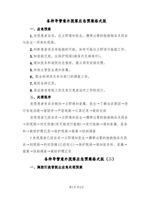 各种导管意外脱落应急预案格式版(四篇)