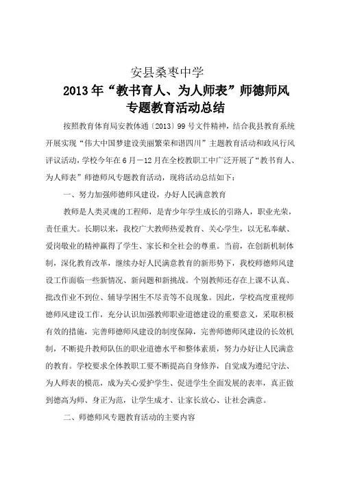 2013师德师风专题教育活动总结