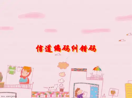 信道编码纠错码