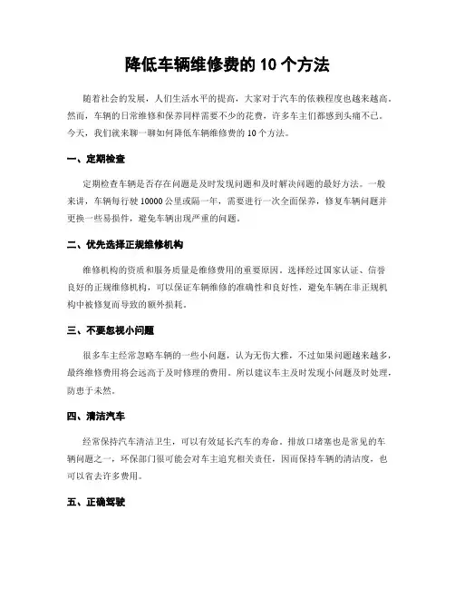 降低车辆维修费的10个方法