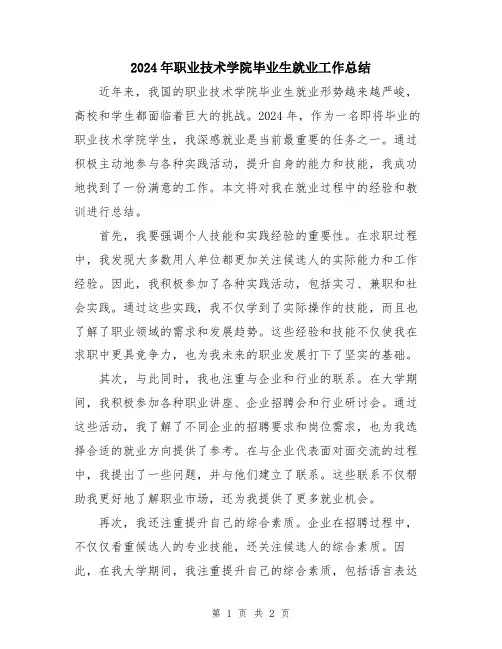 2024年职业技术学院毕业生就业工作总结
