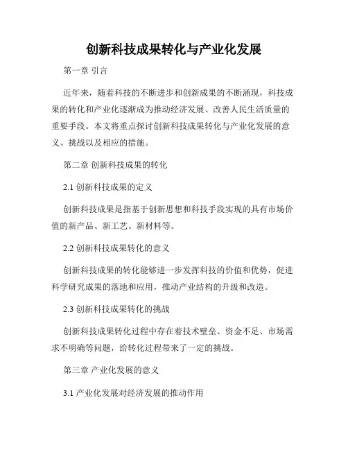 创新科技成果转化与产业化发展