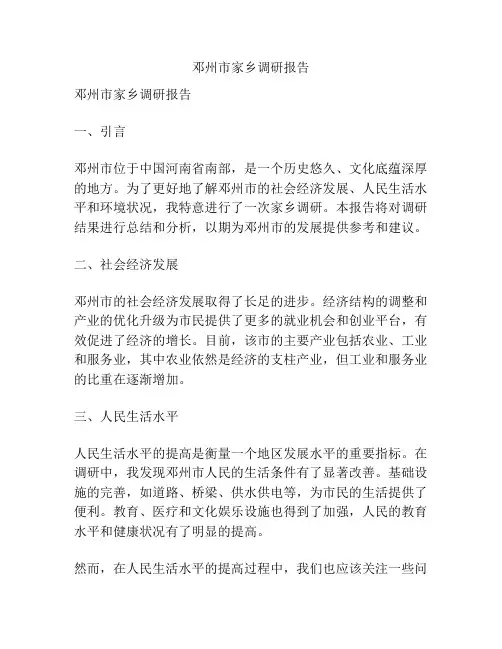 邓州市家乡调研报告