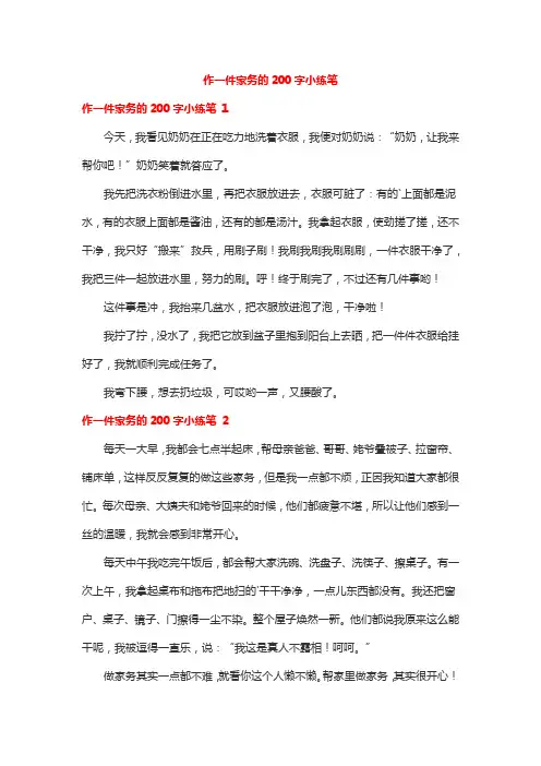 作一件家务的200字小练笔